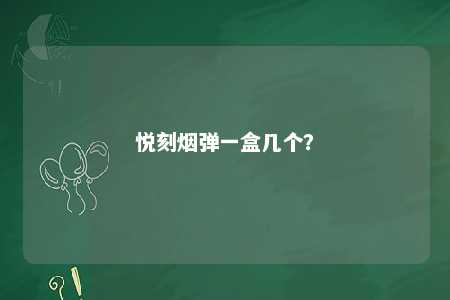 悦刻烟弹一盒几个？ 